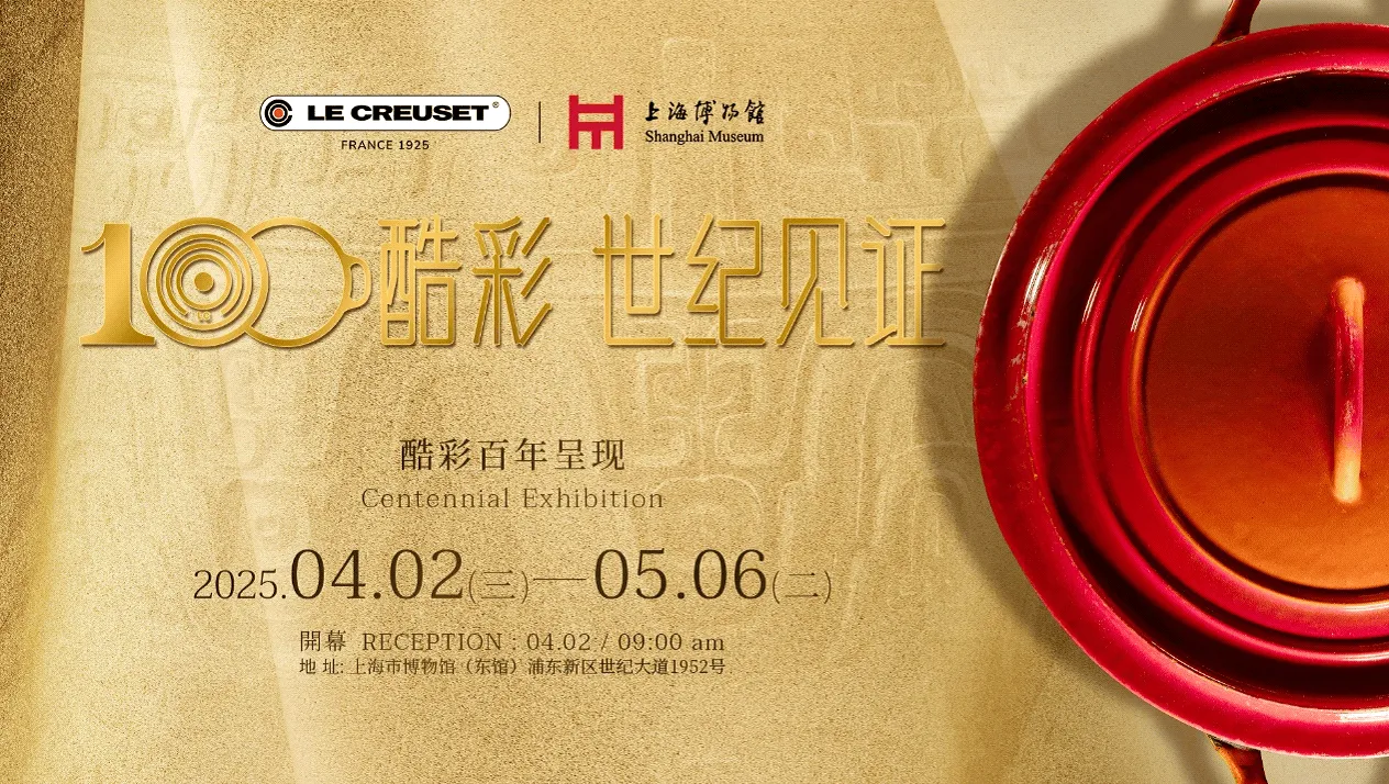 酷彩×上海博物馆：百年酷彩，世纪见证